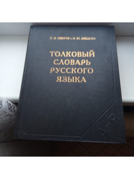 Толковый словарь русского языка