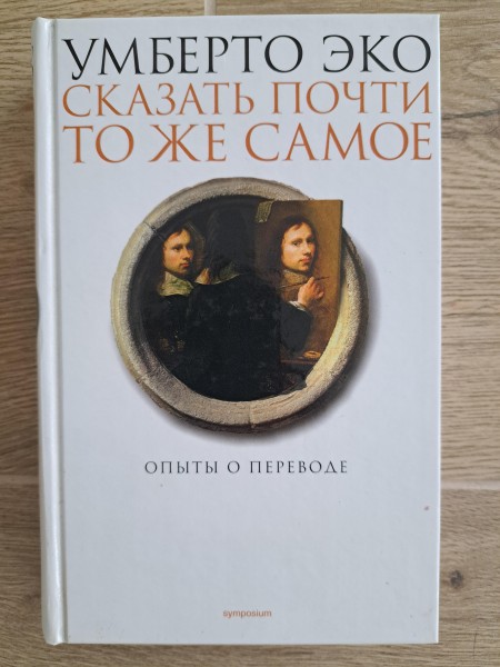 Сказать почти то же самое. Опыты о переводе