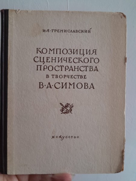 Композиция сценического пространства в творчестве В.А. Симова