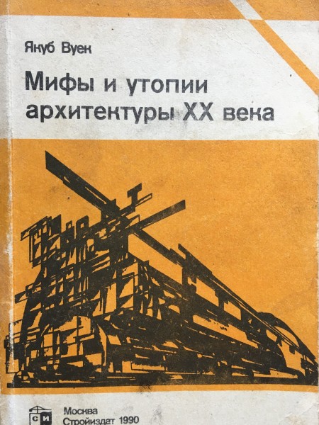 Мифы и утопии архитектуры XX века