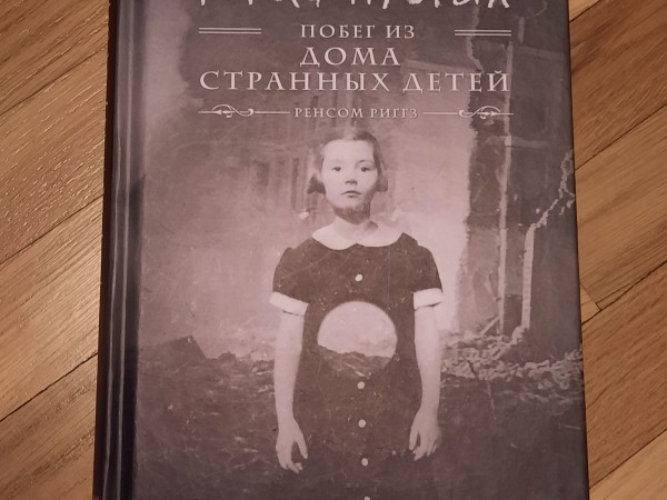 Город пустых. Побег из дома странных детей