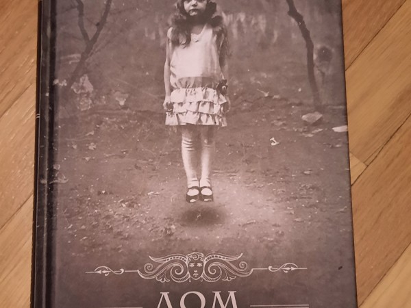 Дом странных детей