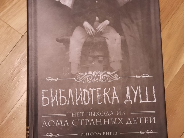 Библиотека душ. Нет выхода из дома странных детей