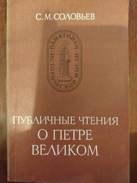 Публичные чтения о Петре Великом