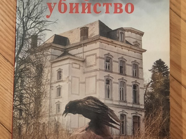 Изощренное убийство