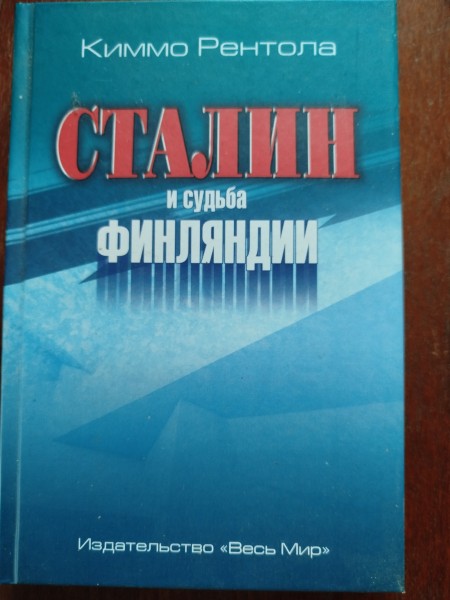 Сталин и судьба Финландии