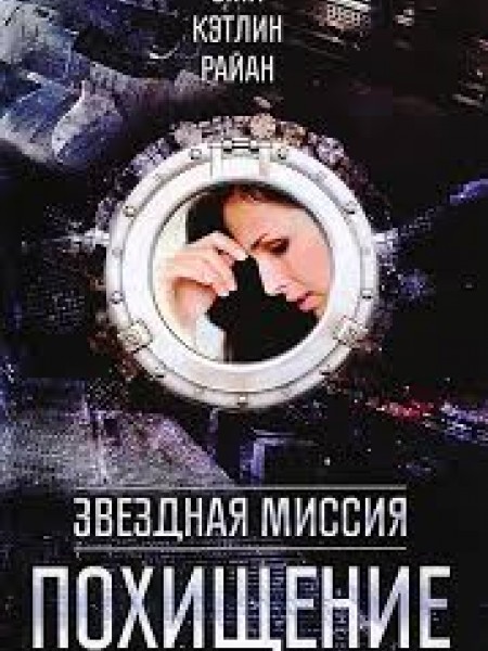 Звездная миссия. Похищение