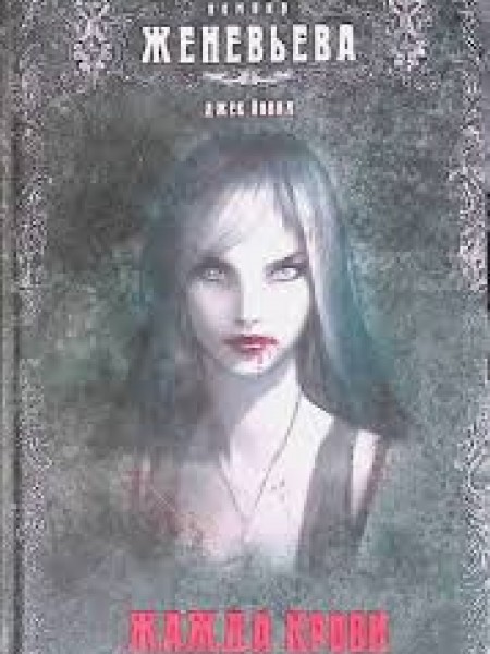 Жажда крови. Вампир Женевьева