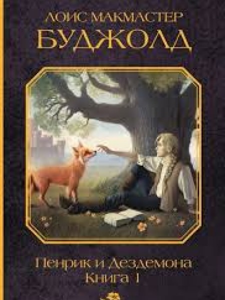 Пенрик и Дездемона