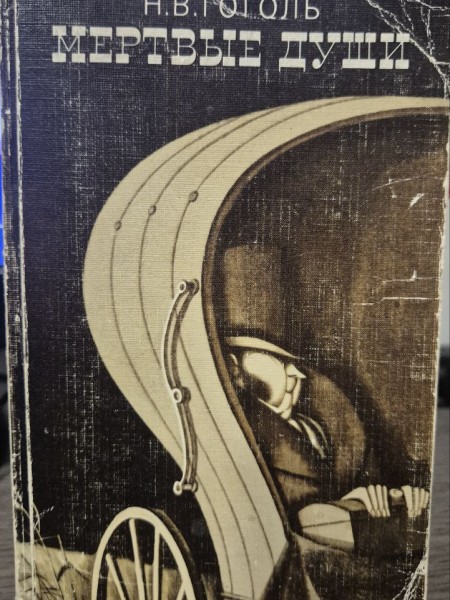 Мертвые души