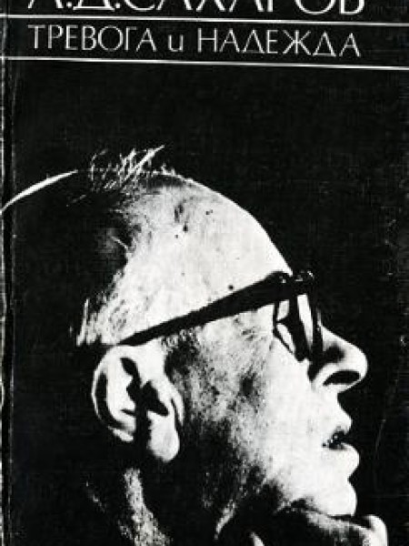 Тревога и надежда