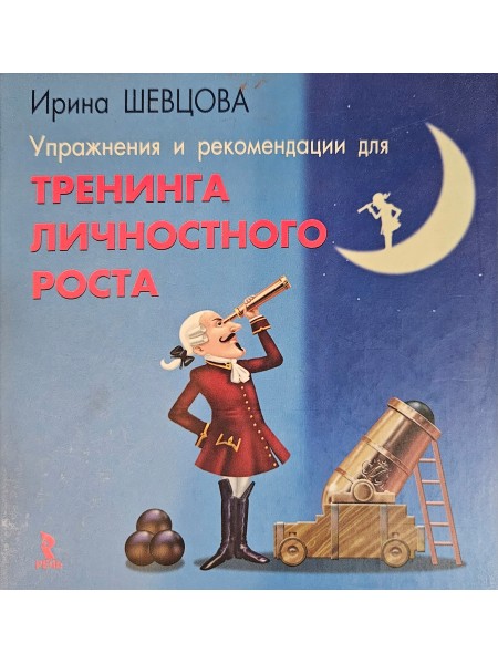 Советы и рекомендации по личностному росту