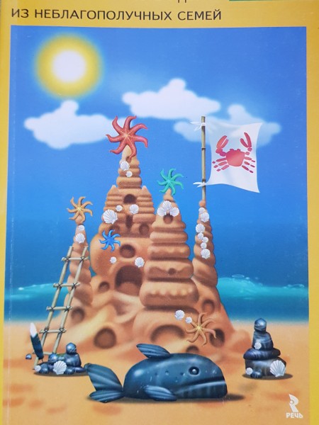 Арт-терапия в работе с детьми из неблагополучных семей.