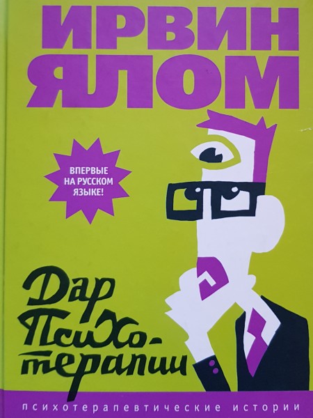 Дар психотерапии