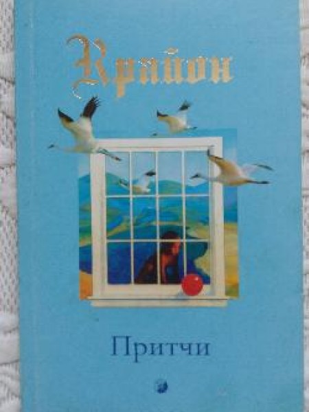 ПPИTЧИ KPAЙOНA