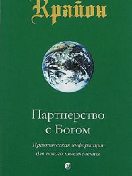 Крайон. Книга VI. Партнерство с Богом. Практическая информация для нового тысячелетия