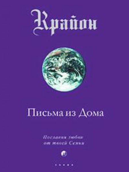 Крайон. Книга 7: Письма из Дома. Послания любви от твоей Семьи