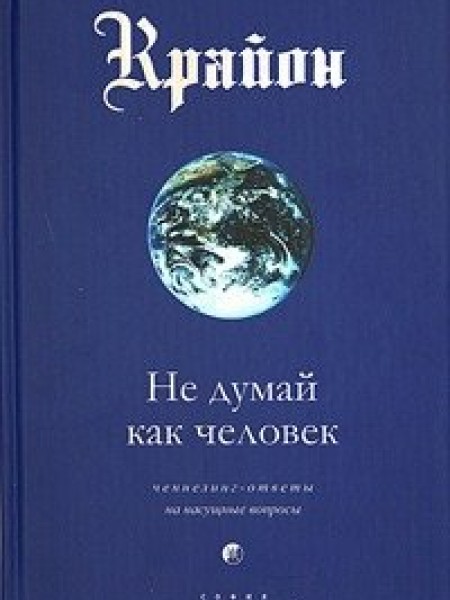 Крайон. Не думай как человек