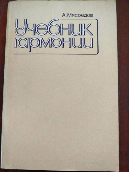 Учебник гармонии