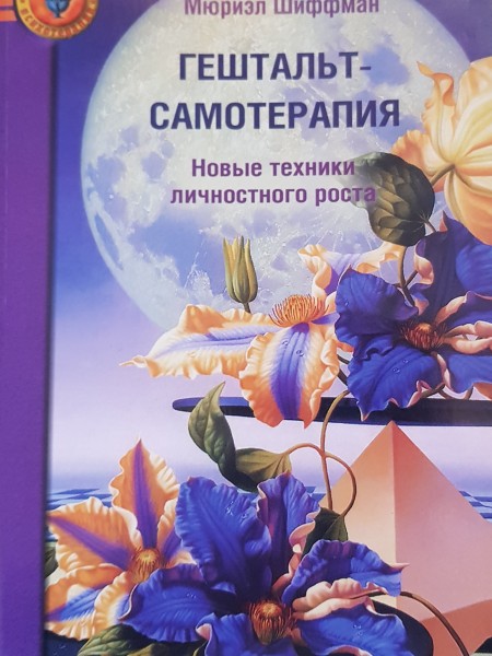 Практика гештальт-терапии