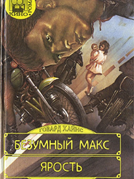 Безумный Макс. Ярость