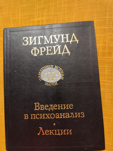 Введение в психоанализ