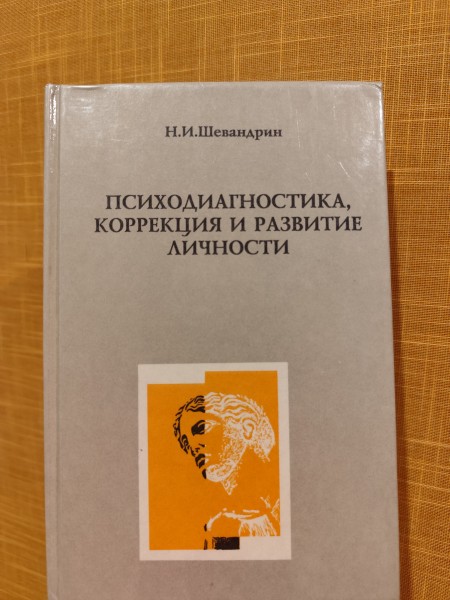 ПСИХОДИАГНОСТИКА, КОРРЕКЦИЯ И РАЗВИТИЕ ЛИЧНОСТИ