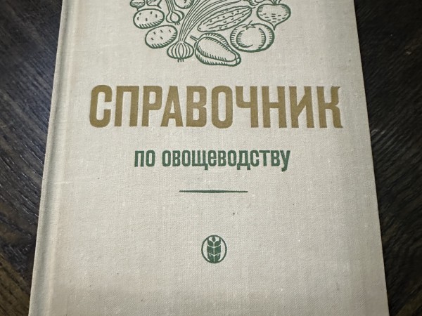 Справочник по овощеводству