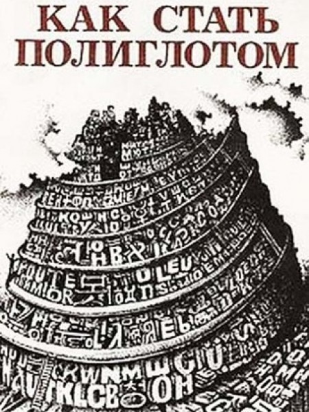 Как стать полиглотом