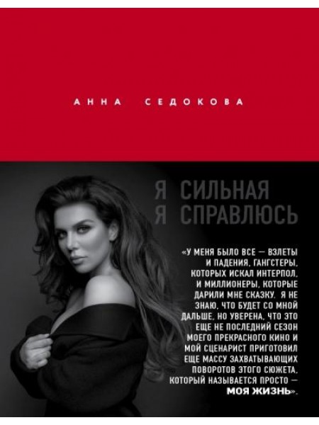 Es esmu spēcīgA. Es varu tikt galā. Annas Sedokovas autobiogrāfija
