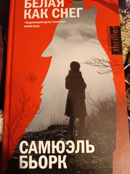 Белая как снег