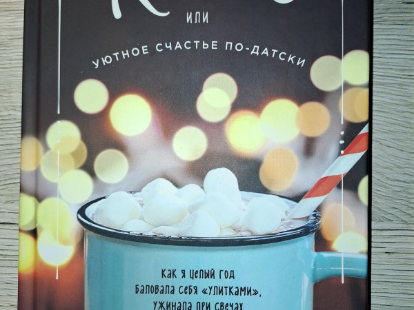 Хюгге, или уютное счастье по-датски