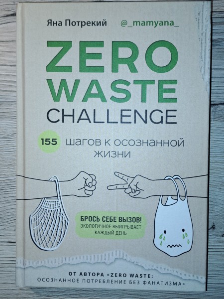 Zero waste challenge. 155 шагов к осознанной жизни
