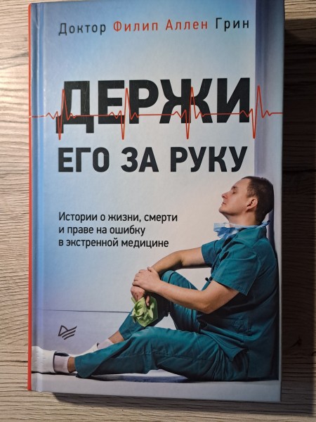 Держи его за руку