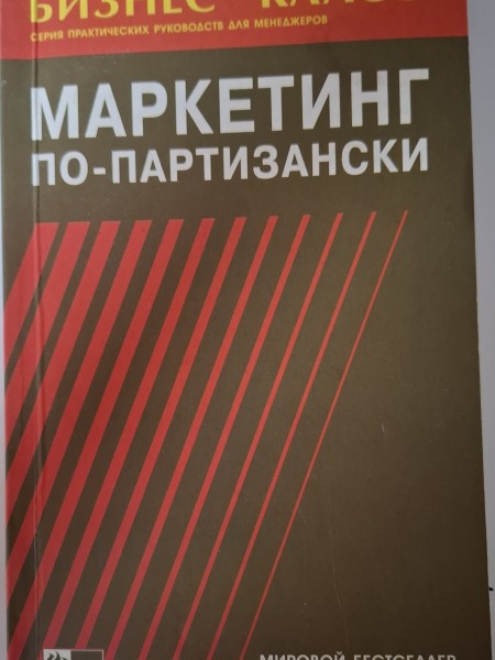 Маркетинг по-партизански