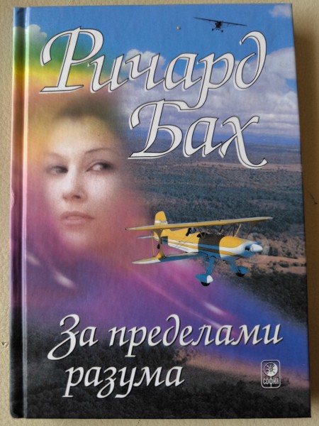 За пределами разума