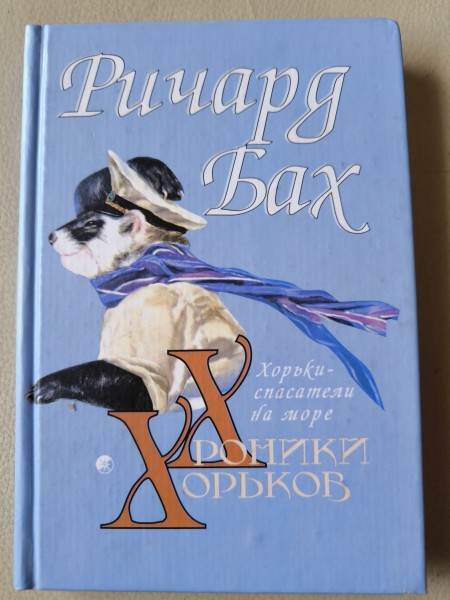 Хорьки - спасатели на море