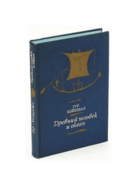 Древний человек и океан