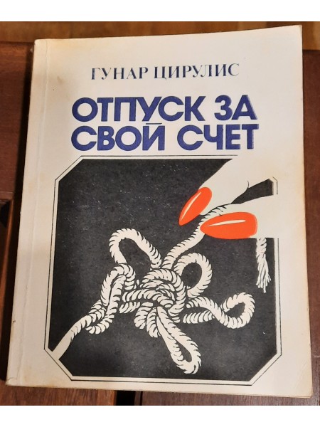 Отпуск за свой счет