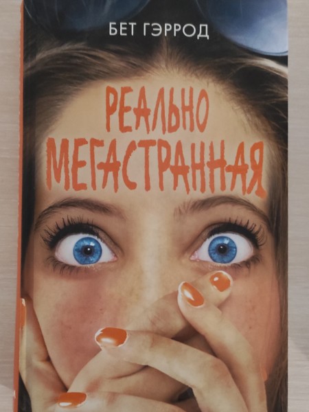 РЕАЛЬНО МЕГАСТРАННАЯ