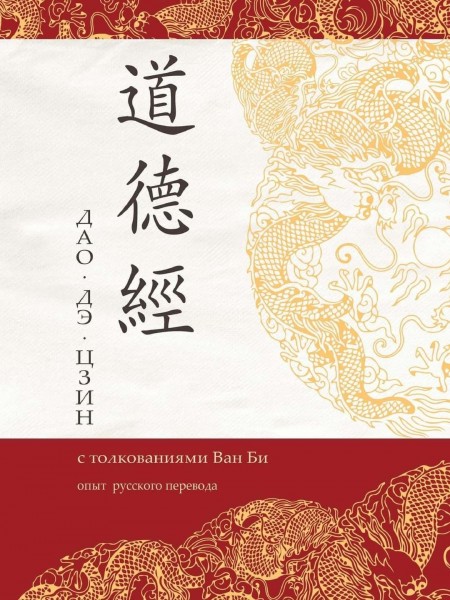 Дао Дэ Цзин с толкованиями Ван Би: опыт русского перевода