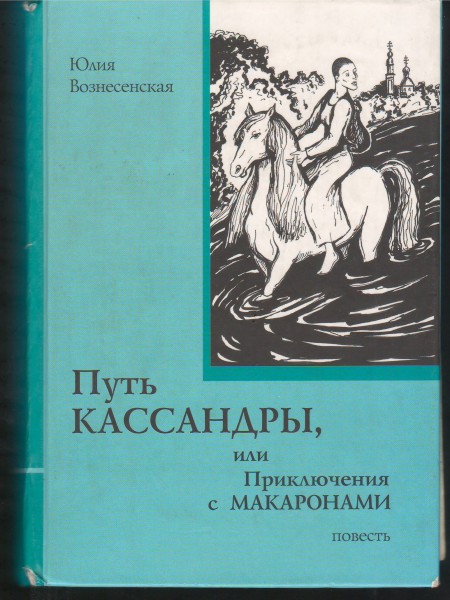 Путь Кассандры, или Приключения с макаронами