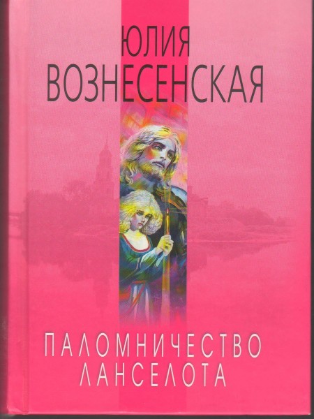 Паломничество Ланселота