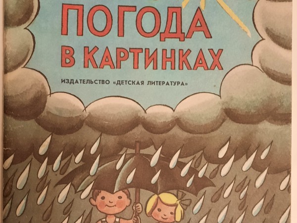 Погода в картинках