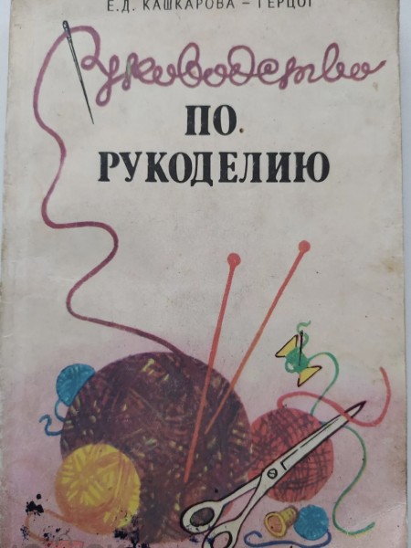 Руководство по рукоделию