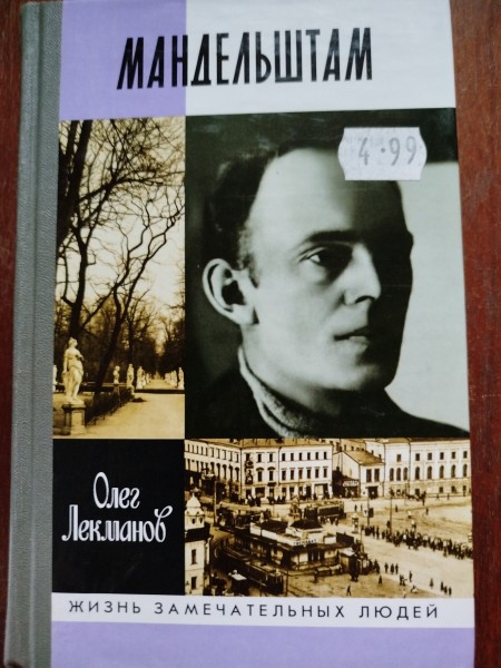 Мандельштам