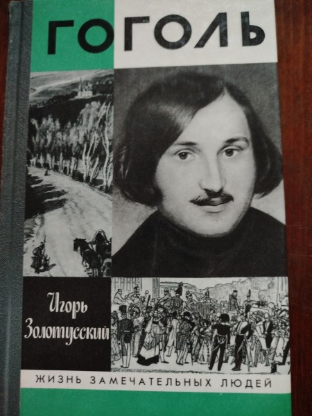 Гоголь