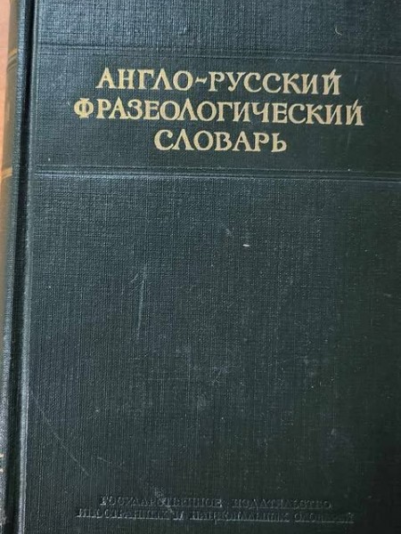 Angļu- krievu frazeoloģiskā vārdnīca