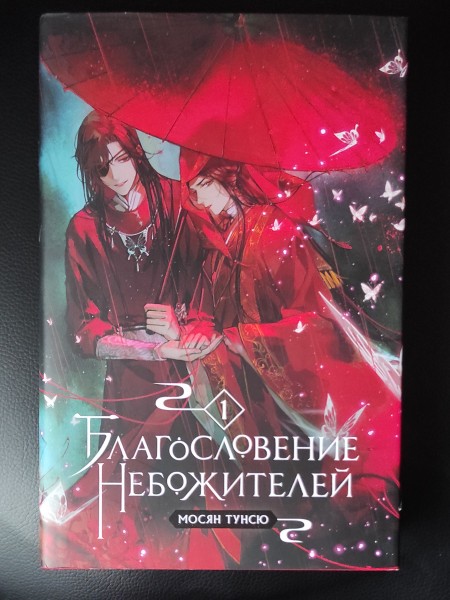 Благословение небожителей