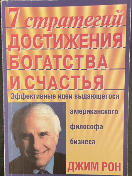 7 стратегий достижения богатства и счастья